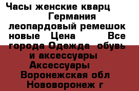 Часы женские кварц Klingel Германия леопардовый ремешок новые › Цена ­ 400 - Все города Одежда, обувь и аксессуары » Аксессуары   . Воронежская обл.,Нововоронеж г.